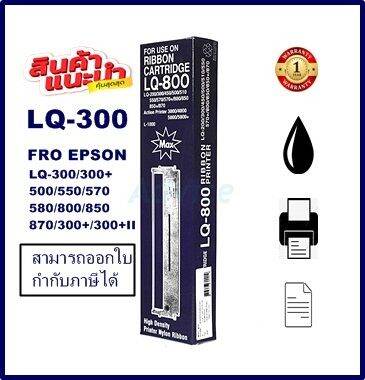 ตลับผ้าหมึกปริ้นเตอร์เทียบเท่า-epson-lq-300max-ราคาพิเศษ-สำหรับปริ้นเตอร์รุ่นlq-300-lq300