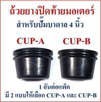 ถ้วยยางปิดท้ายมอเตอร์ ปั๊มน้ำบาดาล 4 นิ้ว ถ้วยน้ำมันหล่อเย็นมอเตอร์ มี 2 แบบให้เลือก ขนาดโปรดดูในรูปภาพ