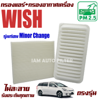 กรองแอร์ + กรองอากาศ Toyota Wish 2.0 (โตโยต้า วิช) **รุ่นก่อน Minor Change**