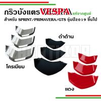 ์๋ NJ กริวบังแตรVespa สำหรับsprint,primaงานแท้จากศูนย์Vespa ของตกแต่งมอเตอร์ไซค์ อะไหล่มอไซค์