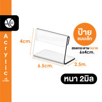 ป้ายตั้งโต๊ะ6x4cm อะคริลิค โชวร์ 1 ด้าน ทรง L (6x4)