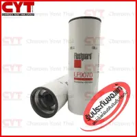 กรองน้ำมันเครื่อง Fleetguard Lube Filter สำหรับเครื่องยนต์ CUMMINS,OHNDEERE,KOMATSU,VOLVO รุ่น QSK19,ISX15,HD7858 ( 2882673 , P550949 , RE574468 , 6002111340 , 85114044 , 6060004214 ) LF9070