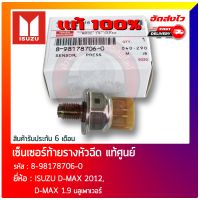 เซ็นเซอร์ท้ายรางหัวฉีด แท้ 100%  (8-98178706-0) ยี่ห้อ ISUZU D-MAX 2012, D-MAX 1.9 บลูเพาเวอร์