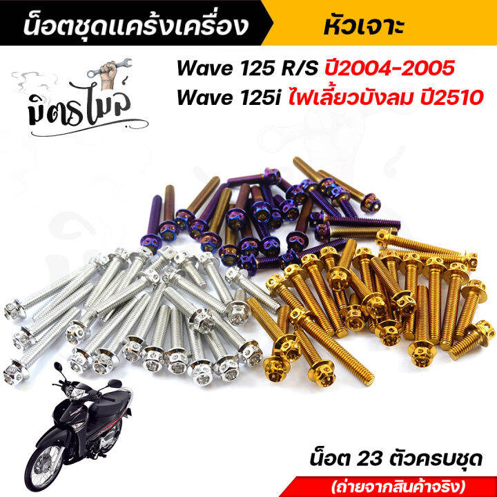 น็อตชุดแคร้ง-น็อตแคร้งเครื่อง-wave-125r-s-ปี2004-2005-wave125i-ไฟเลี้ยวบังลม-น็อตสแตนเลสแท้-ลายหัวเจาะ-จำนวน-23-ตัว-น็อตแคร้งเครื่องเวฟ100