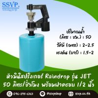 มินิสปริงเกอร์ รุ่น JET พร้อมฝาครอบพีวีซี ขนาด 1/2" ปริมาณน้ำ 50 ลิตร/ชั่วโมง รัศมีการกระจายน้ำ 2-2.5 เมตร รหัสสินค้า JET-50-CO50