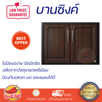 ราคาพิเศษ หน้าบาน บานซิงค์ บานซิงค์ KING PLAT-PEARL 96x68.8 ซม. สีไม้โอ๊ค ผลิตจากวัสดุเกรดพรีเมียม แข็งแรง ทนทาน SINK CABINET DOOR จัดส่งฟรีทั่วประเทศ