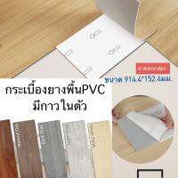 พื้นกระเบื้องยาง พื้นPVC ลายไม้มีกาวในตัว หนา 1.8 มม. ยกกล่อง 42 แผ่น (ขนาด914.4x152.4 มม.) #A140