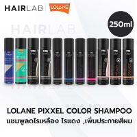 พร้อมส่ง รวมสี Lolane Pixxel Color Refresh Shampoo โลแลน พิกเซล คัลเลอร์ รีเฟรช แชมพู ผมสีเทา เพิ่มประกายสีเทา แชมพูเพิ่มประกายสีผม