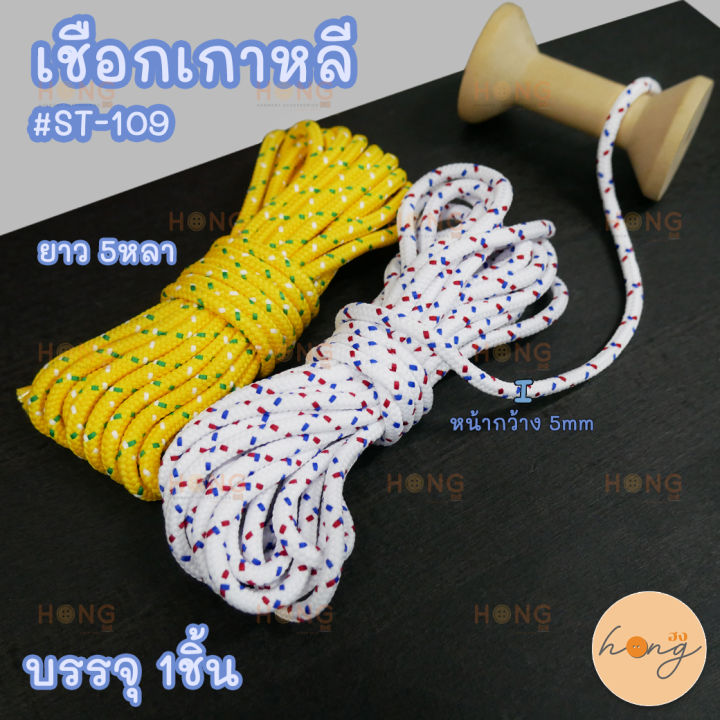 เชือกเกาหลี-st-109-5หลา