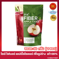 Zoe Fiber Apple โซเอ้ ไฟเบอร์ แอปเปิ้ล ผงน้ำชงแอปเปิ้ล [50 กรัม/ซอง] [1 ซอง]