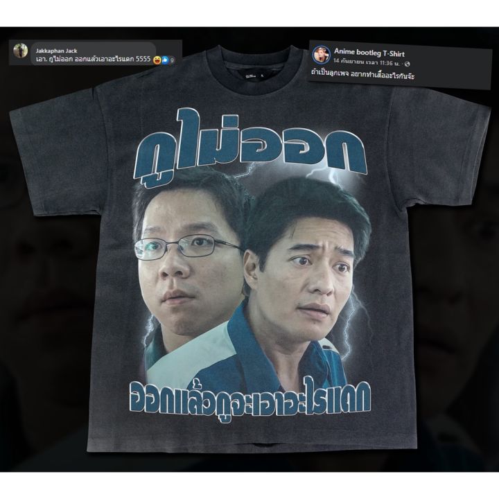 เสื้อยืดผ้าฝ้าย-กูไม่ออกออกเเล้วกูจะเอาอะไรเเดก-bootleg-t-shirt