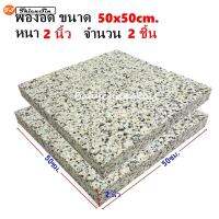 TS (ร้านไทย) 2 ชิ้น ฟองน้ำอัด 50x50 ซม. หนา 2 นิ้ว ฟองน้ำเบาะรองนั่ง ฟองน้ำอัดแผ่น ฟองอัด ฟองน้ำทำที่นอน ฟองน้ำกันกระแทก ฟองน้ำอัดแน่น