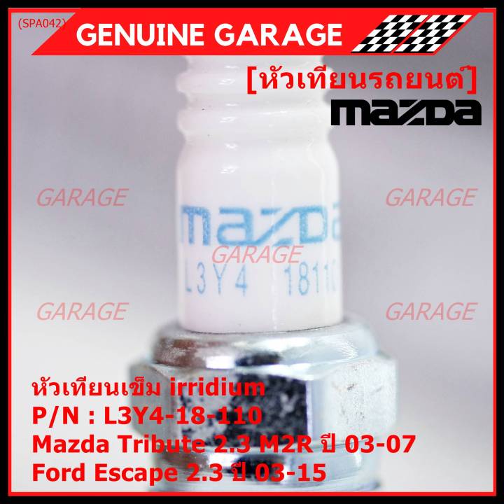 ราคา-1หัว-ราคาพิเศษ-หัวเทียนใหม่แท้-mazda-irridium-ปลายเข็ม-mazda-tribute-2-3-mzr-ปี03-07-ford-escape-2-3-ปี-03-15-ngk-iltr6f-13-mazda-p-n-l3y4-18-110-พร้อมจัดส่ง