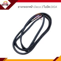 ?ยางกระจกหน้า / คิ้วกระจกหน้า ISUZU DECA 3ใบปัด,GIGA