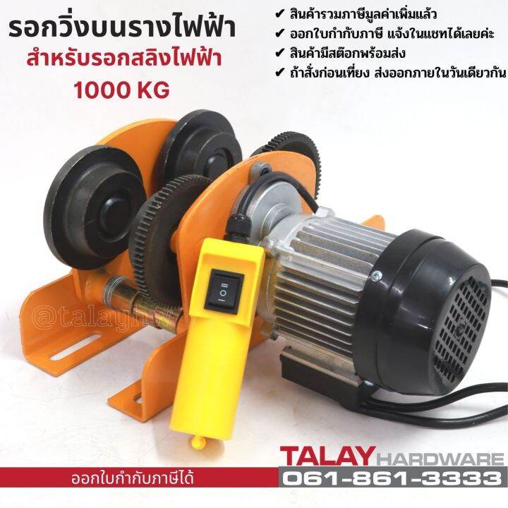 รอกวิ่งบนรางไฟฟ้า-สำหรับรอกสลิงไฟฟ้า-รุ่น-1000-กก-ไม่รวมรอกสลิง