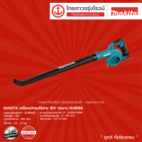 MAKITA DUB186 เป่าลมไร้สาย ท่อยาว รุ่น DUB186Z (เครื่องเปล่า) 18v |ชิ้น|