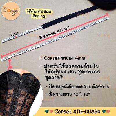 Corset อุปกรณ์ สำหรับทำเกาะอก ขนาด4mm ยาว10,12นิ้ว #TG-00894