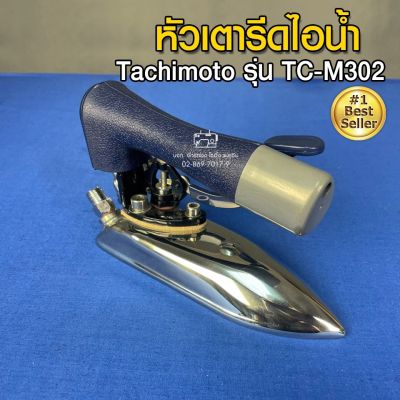 Tachimoto หัวเตารีดไอน้ำ รุ่น TC-M302  หัวเตารีด เตารีด อะไหล่เตารีด