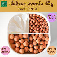 เม็ดดินเผามวลหนัก Popper สีอิฐ ขนาด S/M/L ขนาด 0.5-1 ลิตร โรยบนกระถาง พร้อมส่ง