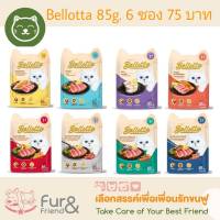 Bellotta อาหารเปียกสำหรับแมว 85 g. 6 ซอง ราคา 75 บาท