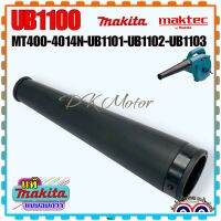 ท่อยางเครื่องเป่าลม โบเออร์ ท่อยาง (แบบหนา) Maktec-Makita MT400, 4014N, UB1100, UB1101, UB1102, UB1103 มี2แบบ แท้สั้น 20 ซม เทียบ ยาว 30ซม อะไหล่เครื่องมือช่าง