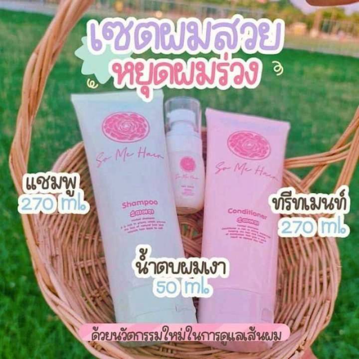 แชมพูนางฟ้าเปลี่ยนชื่อใหม่-โซมีแฮร์-ปลีก-ส่ง