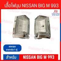 เสื้อไฟมุม DIAMOND NISSAN BIG-M 933 LH+RH (03 - 3450) นิสสัน บิ๊กเอ็ม