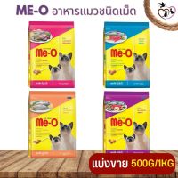 Me-O  อาหารเม็ดสำหรับแมวโต (แบ่งขาย 500G / 1KG)