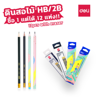 Deli ของแท้ ดินสอ ดินสอไม้2b ดินสอไม้ HB ทรงหกเหลี่ยม12แท่ง ยกโหล ดินสอหัวยางลบ เครื่องเขียน ดินสอนักเรียน อุปกรณ์การเขียน Alizbuy