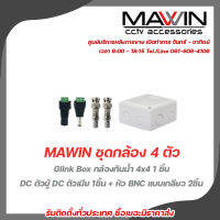 MAWIN ชุดกล้อง 4 ตัว Glink Box กล่องกันน้ำ box กันน้ำ 4x4(1ชิ้น)DC ตัวผู้ DC Male หัวแจ็คตัวผู้ DC ตัวเมีย DC Female รับสมัครดีลเลอร์ทั่วประเทศ