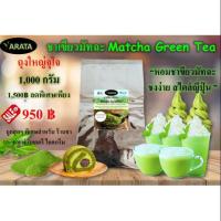 ชาเขียวกิโล มัทฉะกิโล 100% ARATA ถุงใหญ่จุใจ 1 Kg. ผงชาเขียว ชาเขียวมัทฉะ Matcha ผงชาเขียวมัทฉะ ร้าน กาแฟ ชานมไข่มุก