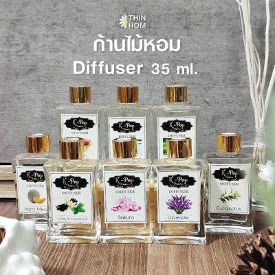 ก้านไม้หอม ฟรี‼️ก้านไม้ น้ำหอมก้านไม้  น้ำหอมระเหย น้ำหอมอโรมา Diffuser 35 ml.  ของขวัญ จับฉลาก