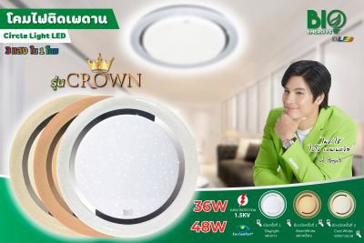 Bio Energys ไฟ LED โคมไฟเพดาน โคมไฟ ซาลาเปา Ceiling Light LED รุ่น Crown 36W, 48W 3สีในหลอดเดียว ไฟledติดเพดาน  ไทยอิเล็คทริคเวิร์คออนไลน์ Thaielectricworks