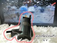 มอเตอร์ฉีดน้ำฝนทั่วไป  12 V