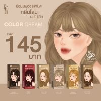 สีผมผมออกแกนิค มี 9 เฉดสี 100 ml. ( 2 กล่องแถมชุดย้อมผมขึ้นไป ) KOTA Color Cream ย้อมสีผม ครีมย้อมผม ยาย้อมสีผม ปิดผมหงอก