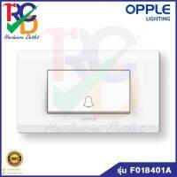 ชุดสวิทช์ กระดิ่ง ขนาด 3 ช่อง สีขาว OPPLE  16A 250V รุ่น F018401A