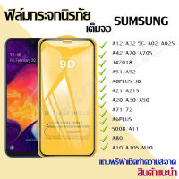 ฟิล์มใส ฟิล์มกระจก Samsung แบบเต็มจอ 9D ของแท้ Samsung A10 | A20 | A30 | A50 | A7 | A8 | J7 ทุกรุ่น!