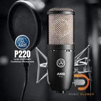 AKG P220 ไมค์คอนเดนเซอร์ชนิด Large-diaphragm Condenser เหมาะสำหรับบันทึกเสียงร้อง เปียโน เครื่องสาย และเค่รื่องเป่า