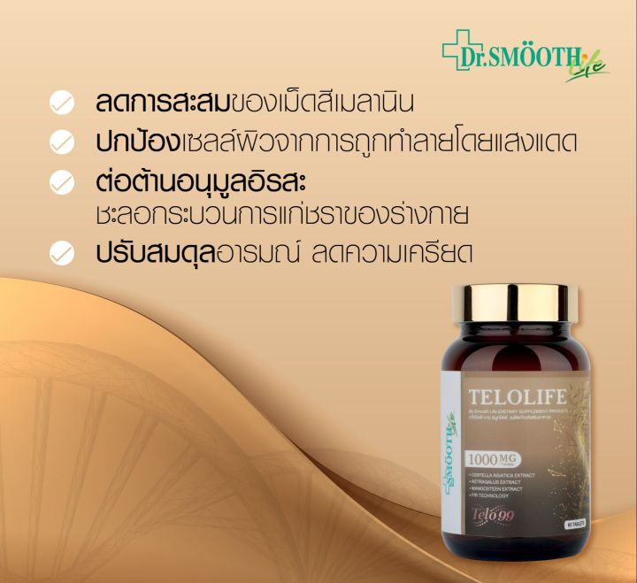 แพ็ค-2-smooth-life-telolife-60-เม็ด-ชะลอความเสื่อมของร่างกาย-บำรุงผิว-กระจ่างใส