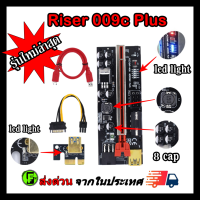 Riser 009c Plus 8 cap 7LED สายไรเซอร์  Pci-e riser  1x to 16x Pci Express riser card riser for bitcoin rizer