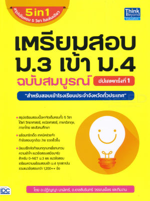 Bundanjai (หนังสือคู่มือเรียนสอบ) เตรียมสอบ ม 3 เข้า ม 4 ฉบับสมบูรณ์ อัปเดตครั้งที่ 1