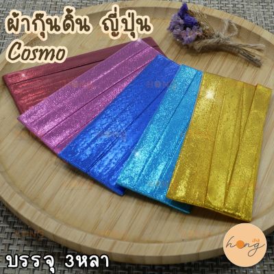 ผ้ากุ๊นดิ้นญี่ปุ่น  Bias Tape Cosmo Made In Japan 3หลา