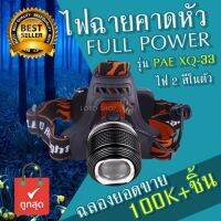 ไฟฉายคาดหัว ซูมได้ มีไฟ 2 สีในตัว PAE XQ-33 ให้ความสว่าง 6000 LM แถมฟรี อุปกรณ์ชาร์จ+ถ่าน 2 ก้อน รับประกันสินค้าคุณภาพดี