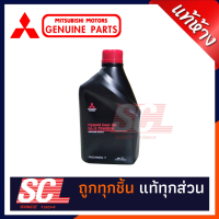 MITSUBISHI แท้ห้าง เบิกศูนย์ น้ำมันเกียร์ M/T 75W85 GL3 ขนาด 1L สำหรับรถมิตซูบิชิเกียร์ธรรมดาทุกรุ่น รหัส.MSC-99091T