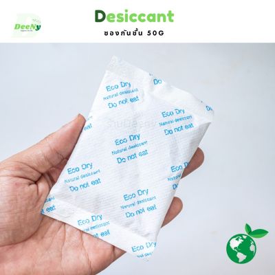 ซองกันชื้น อเนกประสงค์ desiccant / 50G Eco dry