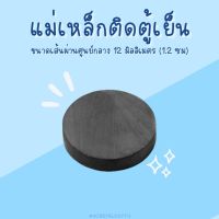 แม่เหล็กติดตู้เย็น ขนาด10-12 มม