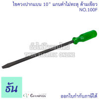 Champion ไขควงปากแบน 10" รุ่น NO.100F แกนดำไม่ทะลุ ด้ามเขียว PAT N0.755834 ไขควงปลายแม่เหล็ก ไขควงไฟฟ้า ธันไฟฟ้า