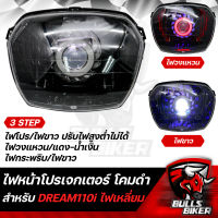 ไฟหน้าโปรเจกเตอร์ ไฟโปรเจกเตอร์ ไฟหน้า โคมดำ สำหรับ DREAM-110i,DREAM SUPER CUB,ดรีมซุปเปอร์คัพ ไฟตาเหลี่ยม โคมดำ รับประกัน 30 วัน