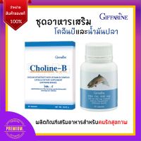 น้ำมันปลา โคลีนบี วิตามินบี GIFFARINE ( Fish Oil 500 mg / Choline-B )