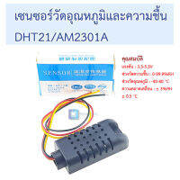 เซนซอร์วัดอุณหภูมิและความชื้น DHT21/AM2301A capacitive digital temperature and humidity sensor